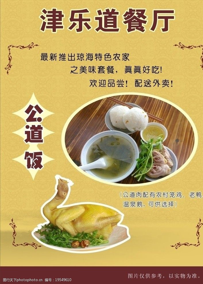 文昌鸡餐厅海报图片