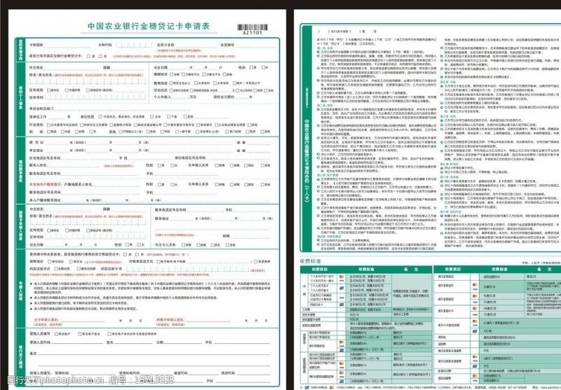 银联中国农业银行金穗贷记卡申请表图片