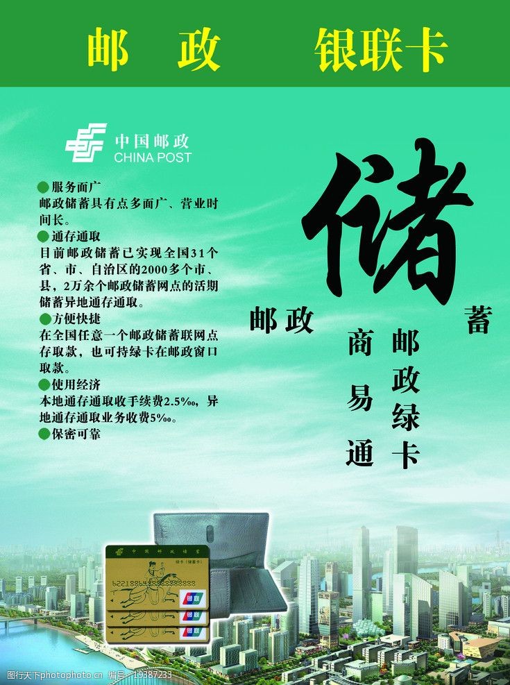 银联中国邮政储蓄宣传海报图片