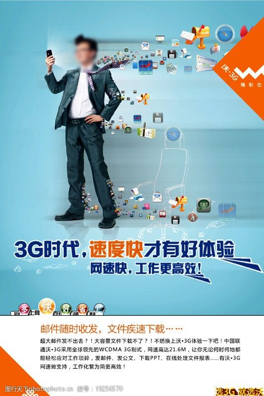 联通海报中国联通沃3G商务海报图片
