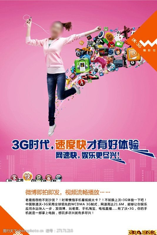 多快好省中国联通沃3G娱乐海报