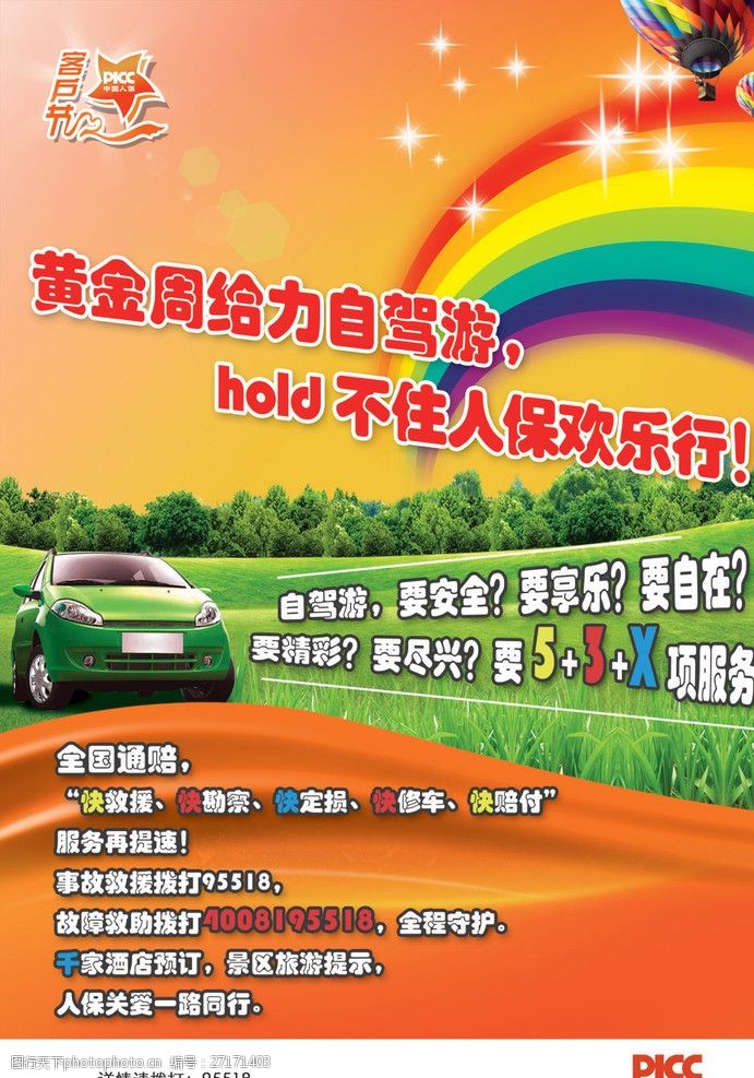 中国人保财险自驾游海报