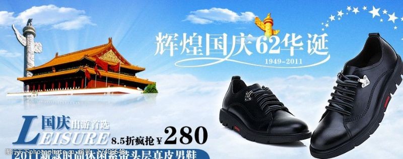 鞋子促销海报国庆节淘宝男鞋促销广告图海报设计图片