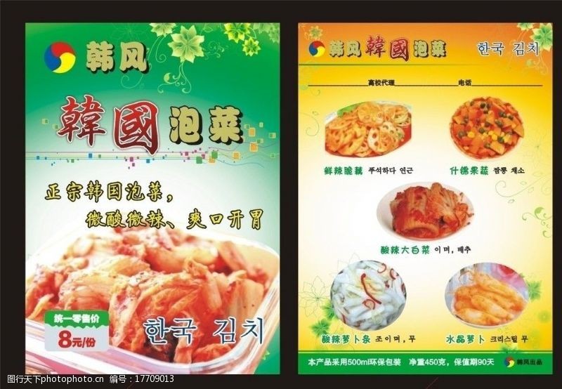脆萝卜海报韩国泡菜宣传单页图片