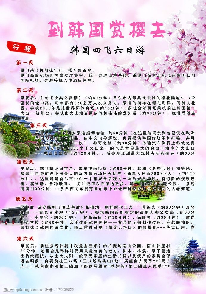 樱花公园韩国旅行宣传单图片