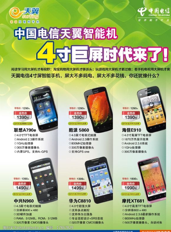 天翼智能3g手机中国电信天翼智能机广告图片