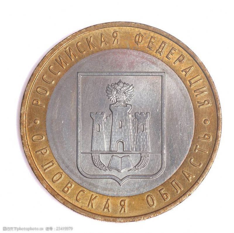 硬币俄罗斯钱币