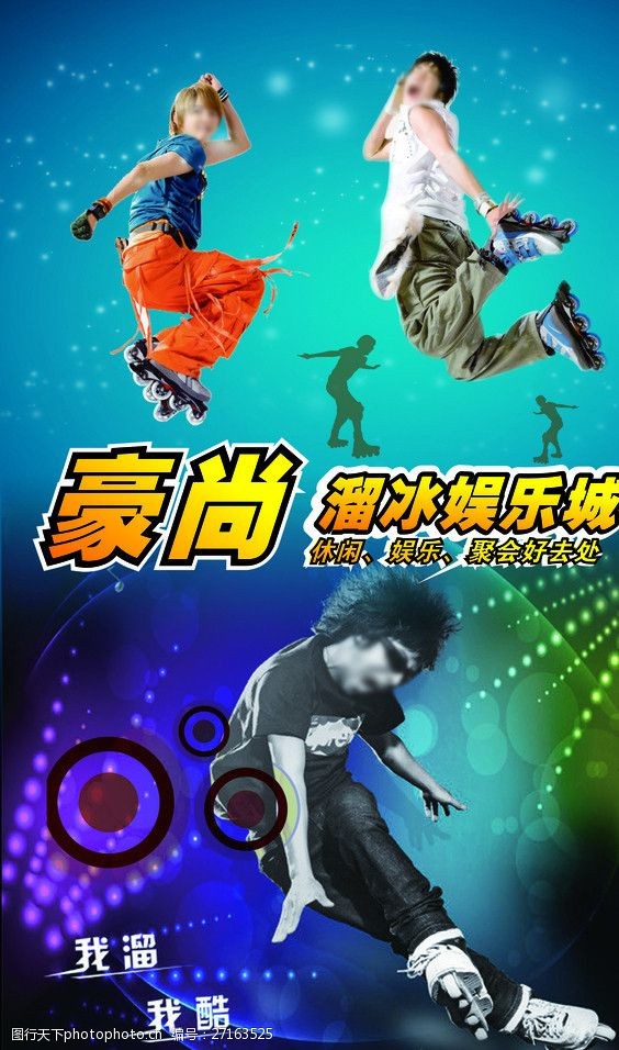 溜冰场海报