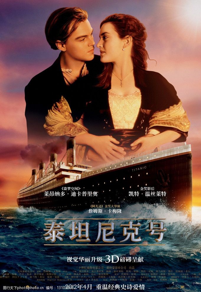 卡梅隆电影泰坦尼克3D版正式中文海报图片
