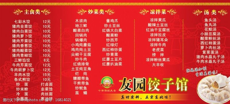 主食类东北饺子馆菜单价目表图片