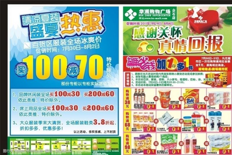 超市百货广告华洲商场夏季促销快讯图片