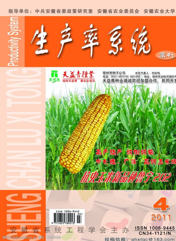 安徽农业大学生产率系统杂志封面图片