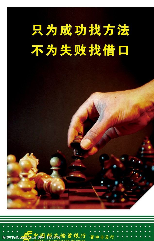 邮政企业文化下棋图片