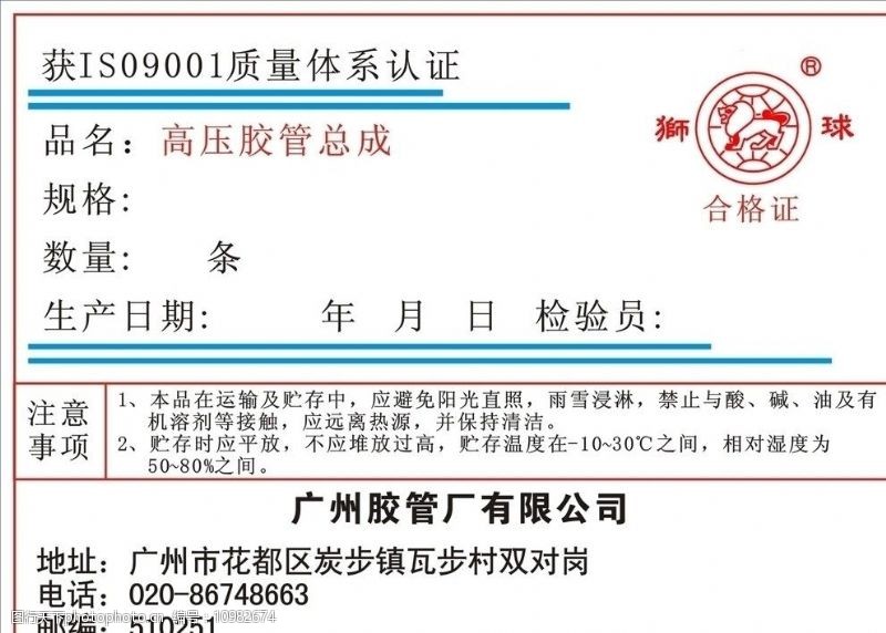 广州橡胶厂狮球商标合格证图片