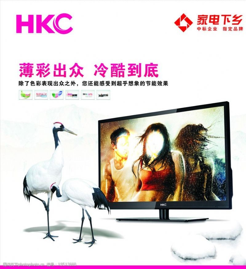 家电下乡标志HKC宣传画图片
