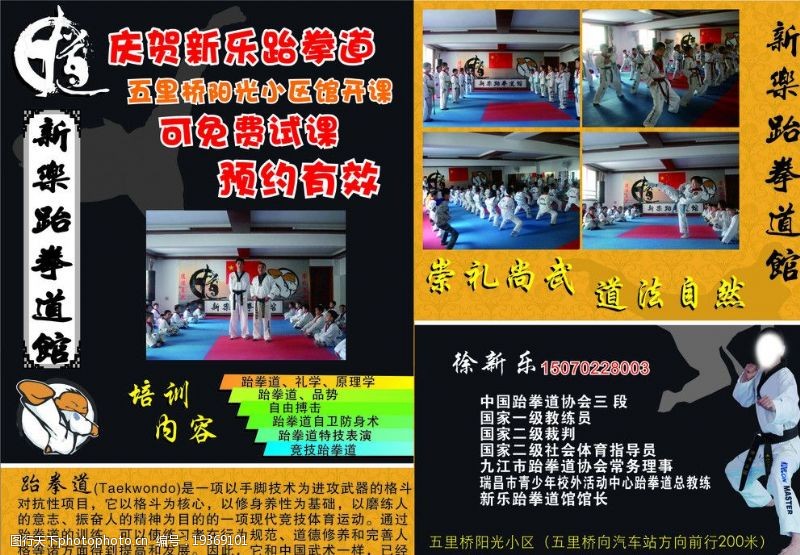 跆拳道宣传单新乐跆拳道馆宣传单图片