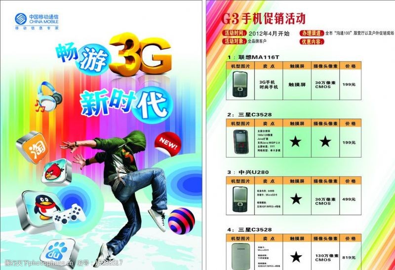 造型价格表手机价格表中国移动3g手机新时代图片