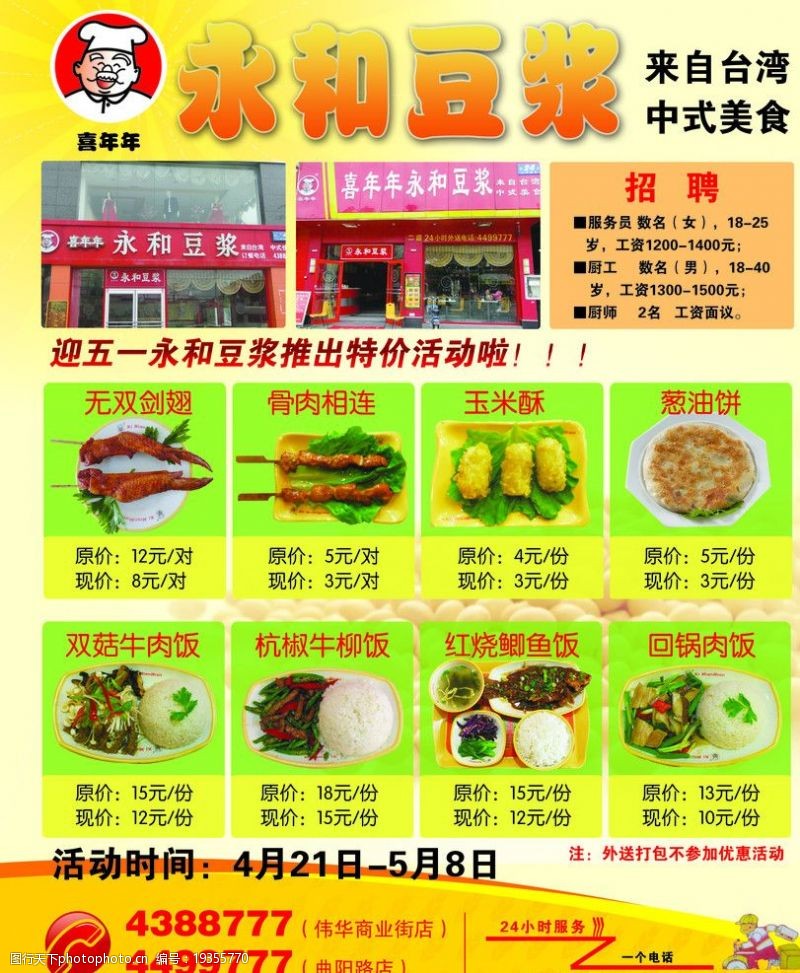 酥骨鲫鱼永和豆浆广告海报图片