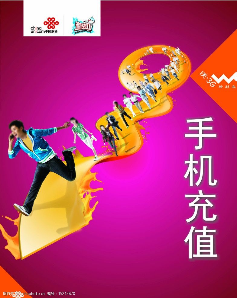 联通海报中国联通手机充值海报图片