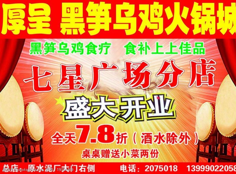 黑笋乌鸡火锅城开业海报图片