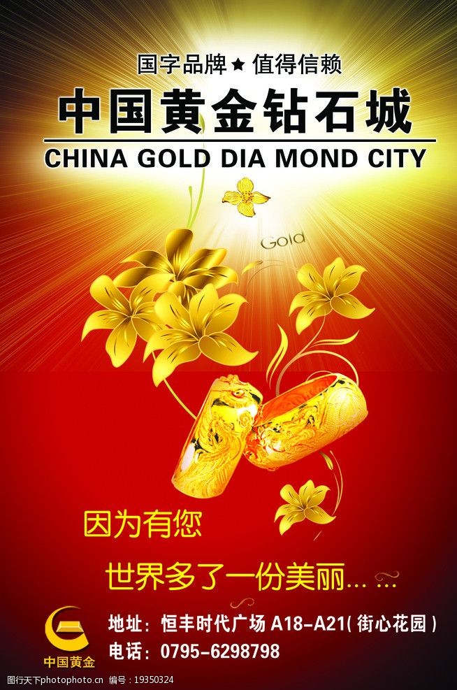 手链中国黄金钻石城海报图片