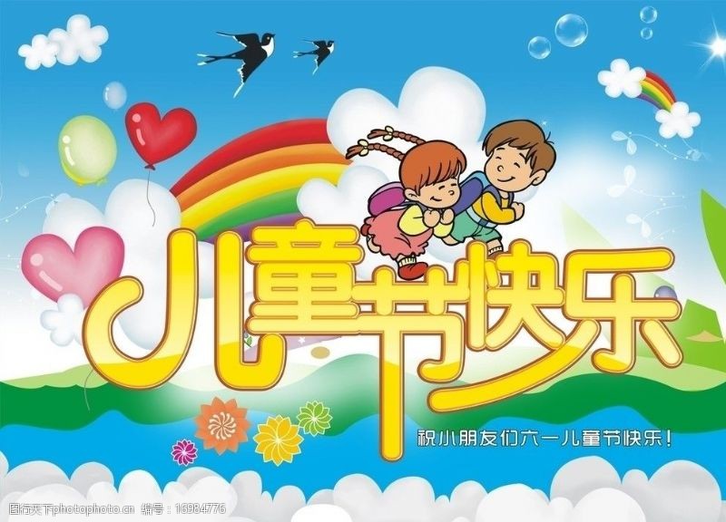 云彩树叶儿童节快乐图片
