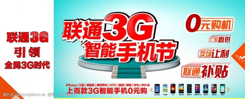 引领全民3g时代联通3G智能机节图片