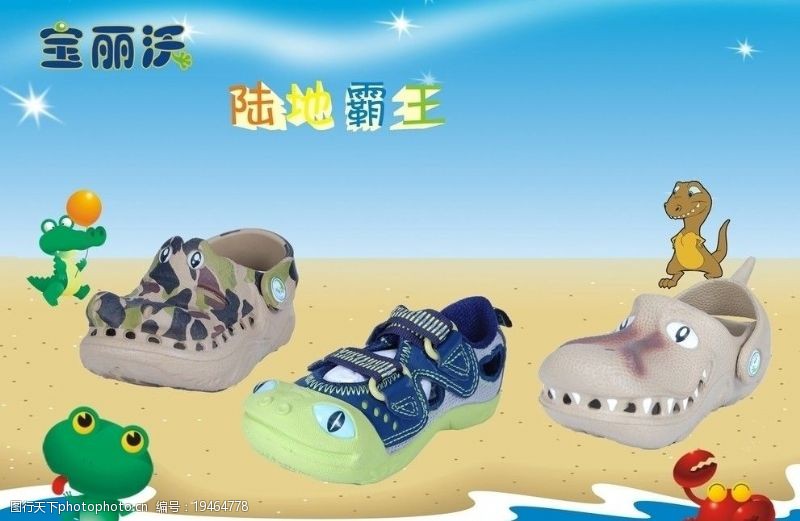 童鞋沙滩鞋宝丽沃童趣鞋广告图片