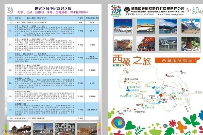 西藏旅行湖南华天国际旅行社二折页图片