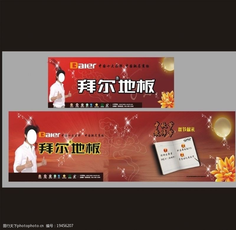 拜尔地板中秋教师节广告图片