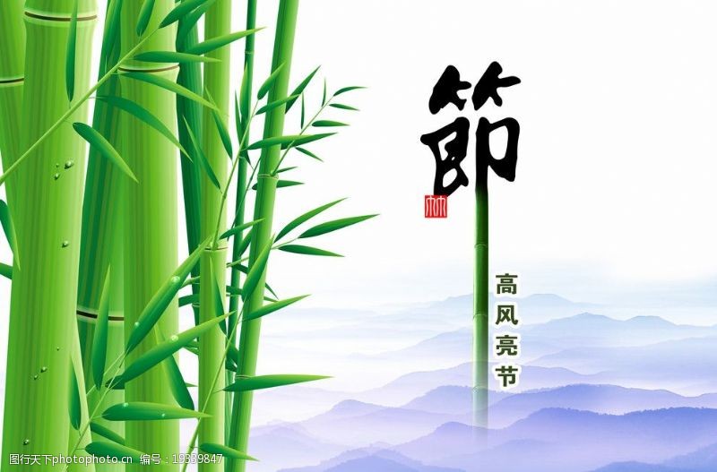 竹子海报设计高风亮节图片