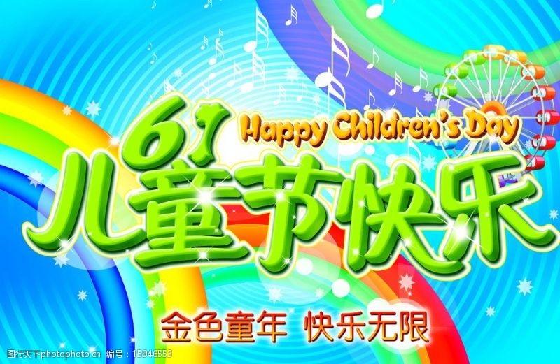 五金模板61儿童节快乐海报图片