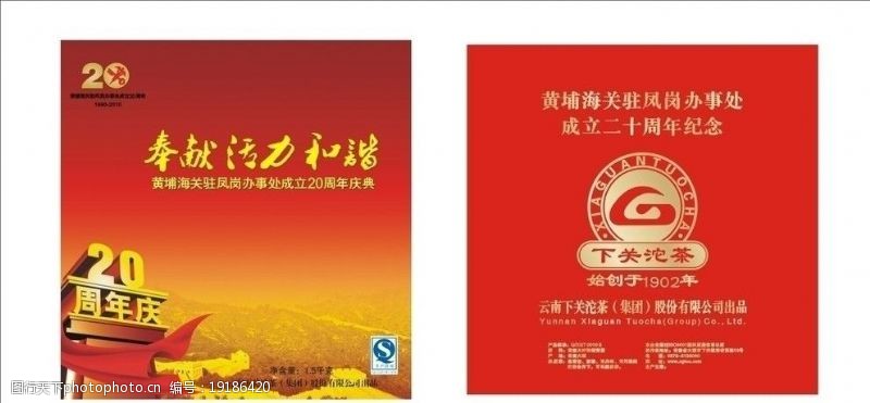 20周年庆中国海关奉献活力和谐图片