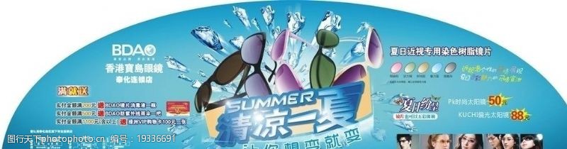 宝岛眼镜促销广告清凉一夏图片