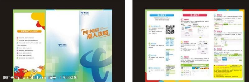 网上营业厅中国电信三厅使用折页图片
