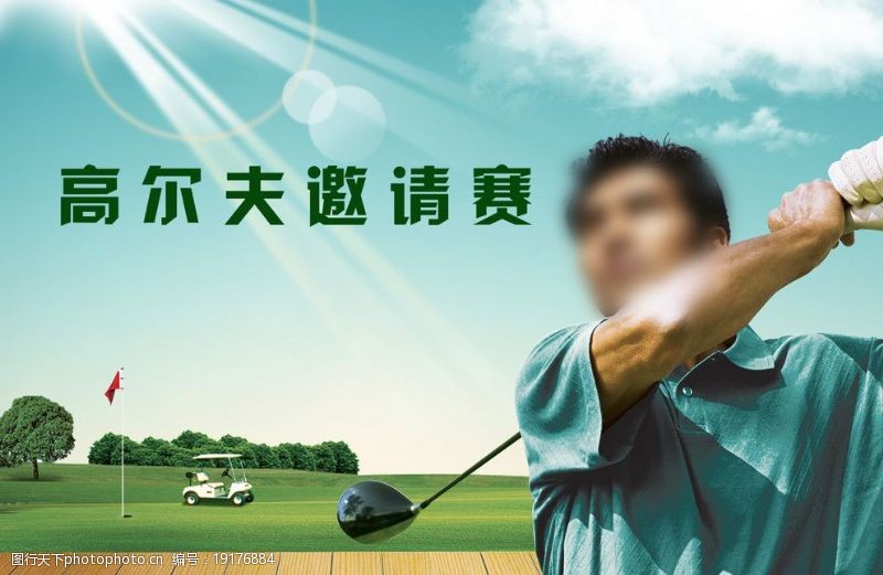 高尔夫运动高尔夫广告图片