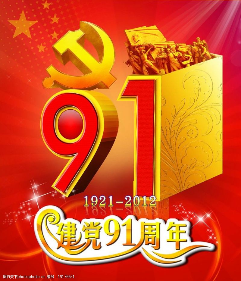 党的成立建党91周年图片