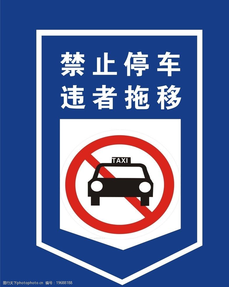 违法禁止停车图片