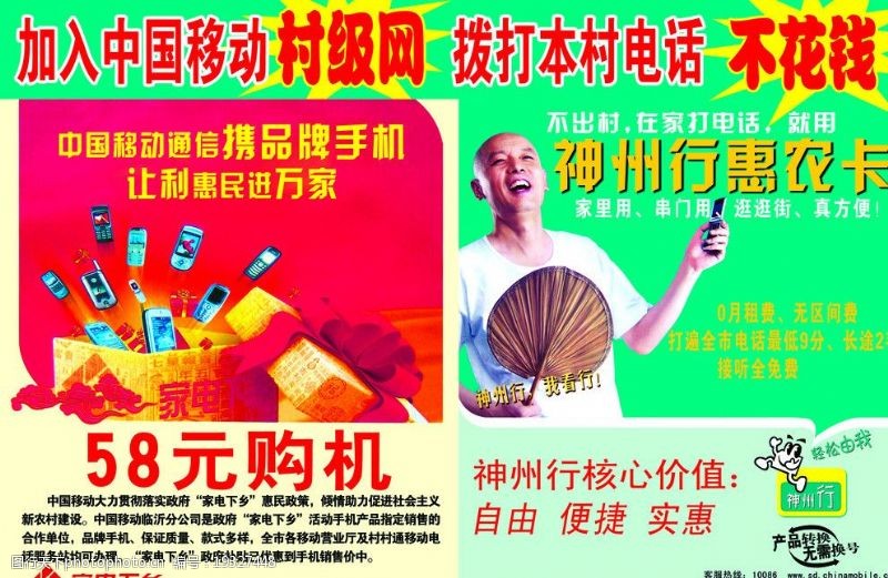 家电下乡标志中国移动惠农卡海报图片
