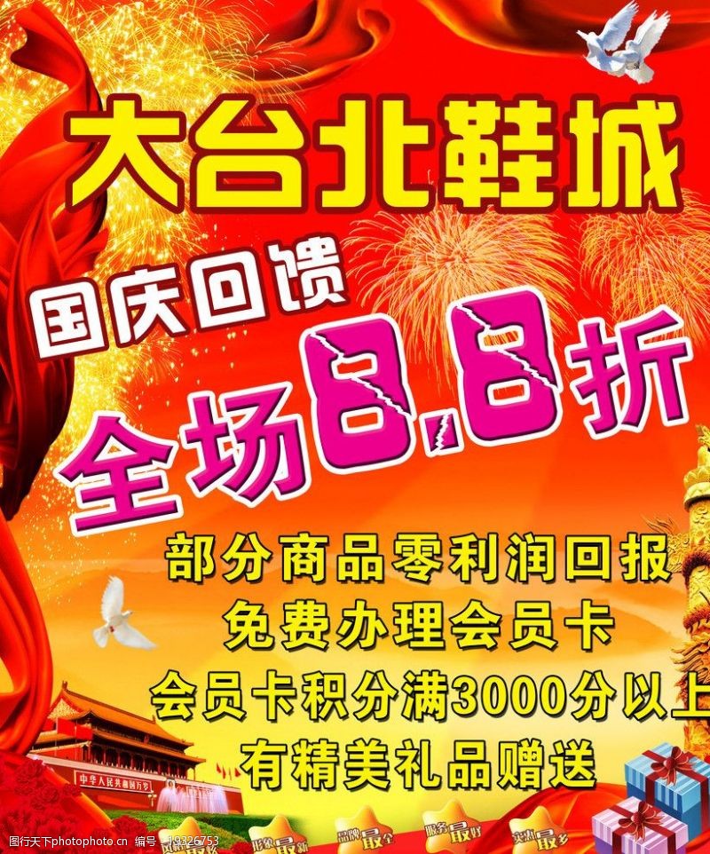 安庆国庆打折海报图片