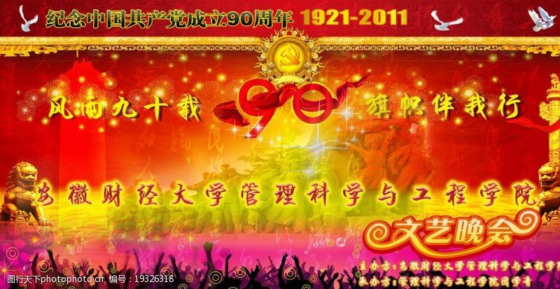 安庆安徽财经大学庆祝建党九十周年图片