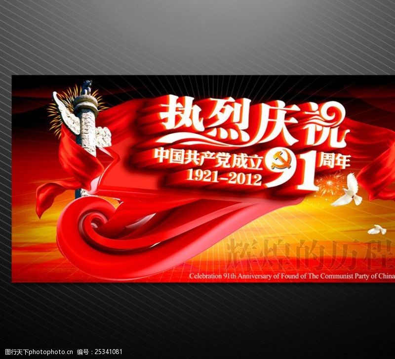 国庆宣传栏建党91周年舞台展板