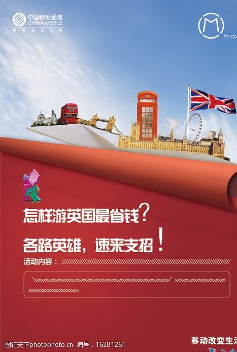 中国移动公交海报中国移动奥运海报图片