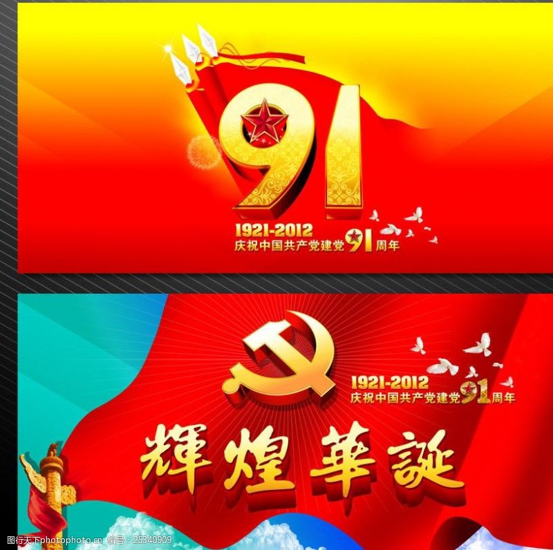 国庆宣传栏建党91周年展板
