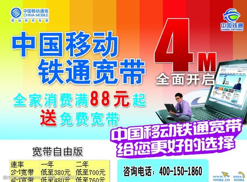 4m中国移动铁通宽带宣传图片