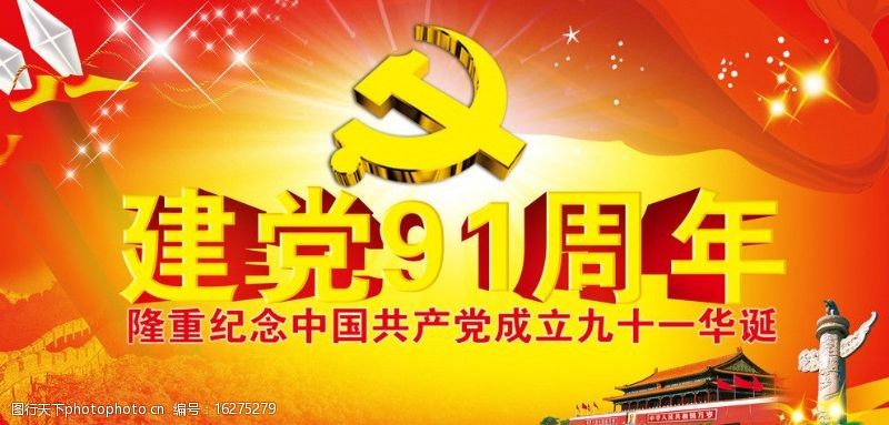 中国共产党建党91周年图片