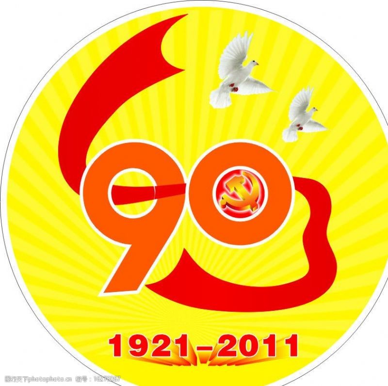 中国共产党成立90周年徽标图片