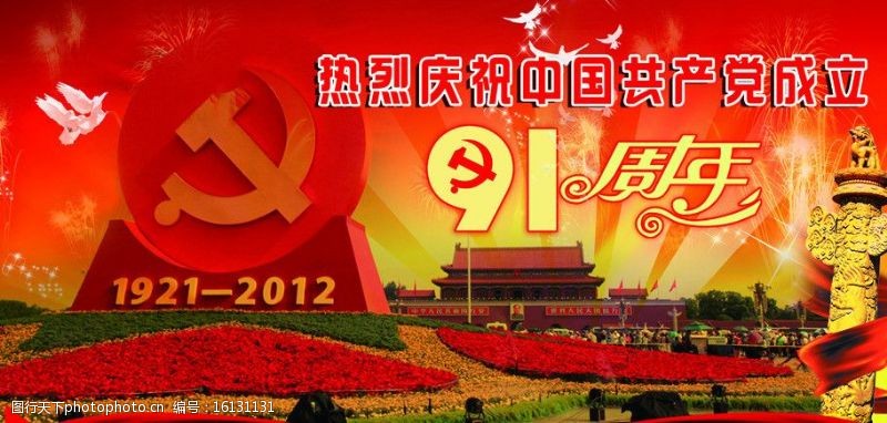 革命烈士建党91周年展板图片