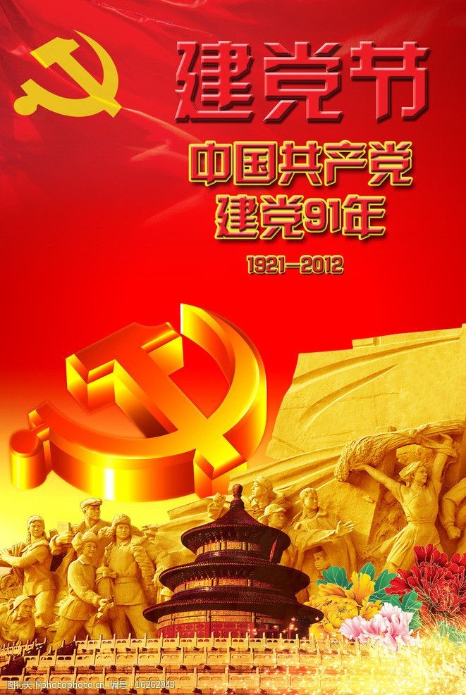 中国共产党建党91周年图片