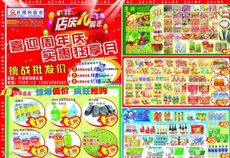 超市百货广告超市店庆海报图片